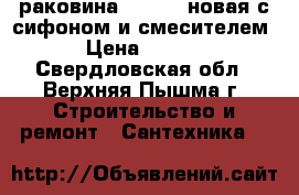 раковина sentori,новая,с сифоном и смесителем. › Цена ­ 1 000 - Свердловская обл., Верхняя Пышма г. Строительство и ремонт » Сантехника   